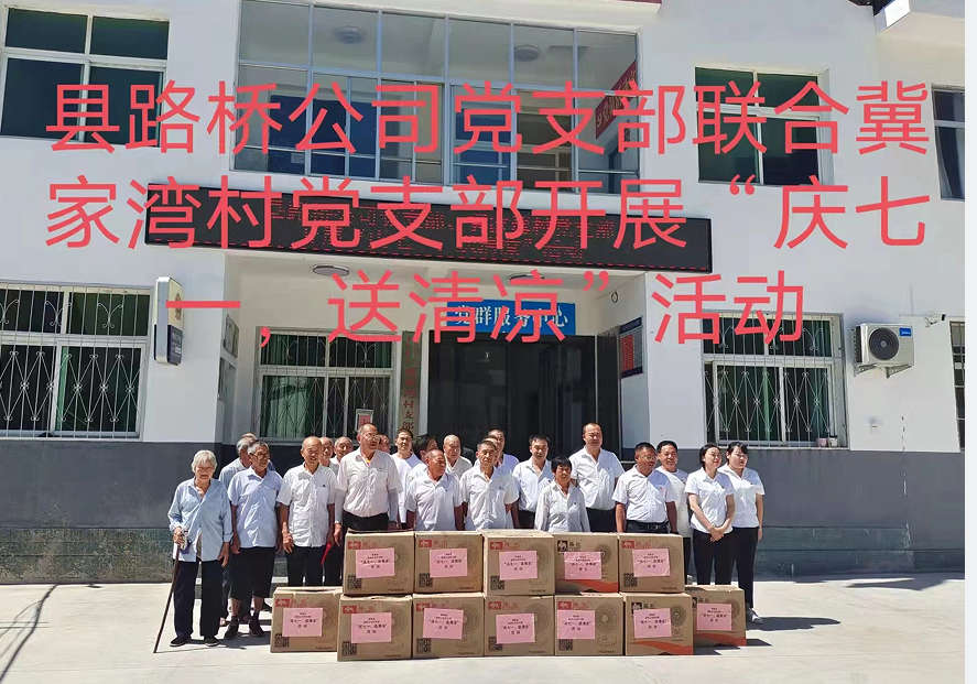 商南縣路橋工程公司黨支部聯(lián)合冀家灣村黨支部開(kāi)展“慶七一、送清涼”主題黨日活動(dòng)