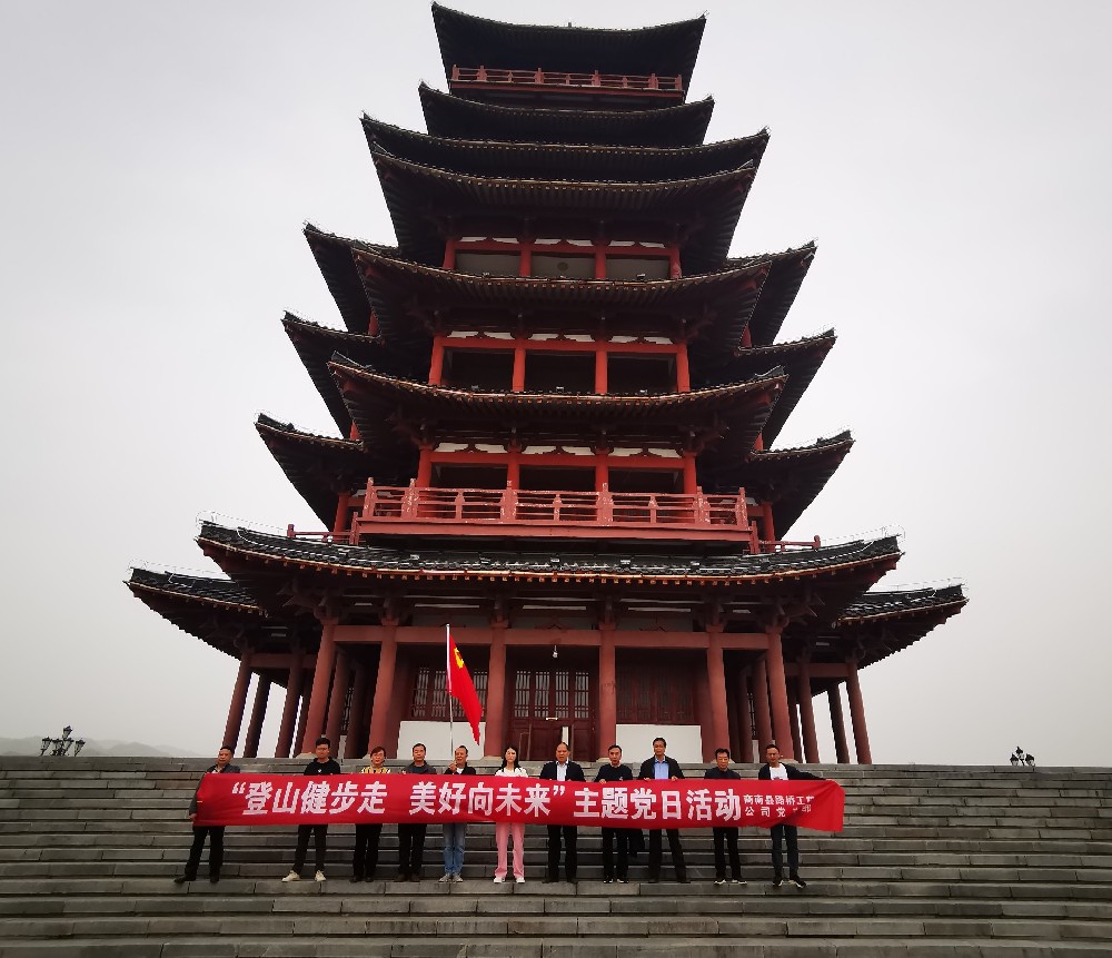 商南縣路橋工程公司 開(kāi)展“登山健步走，美好向未來(lái)” 主題黨日活動(dòng)