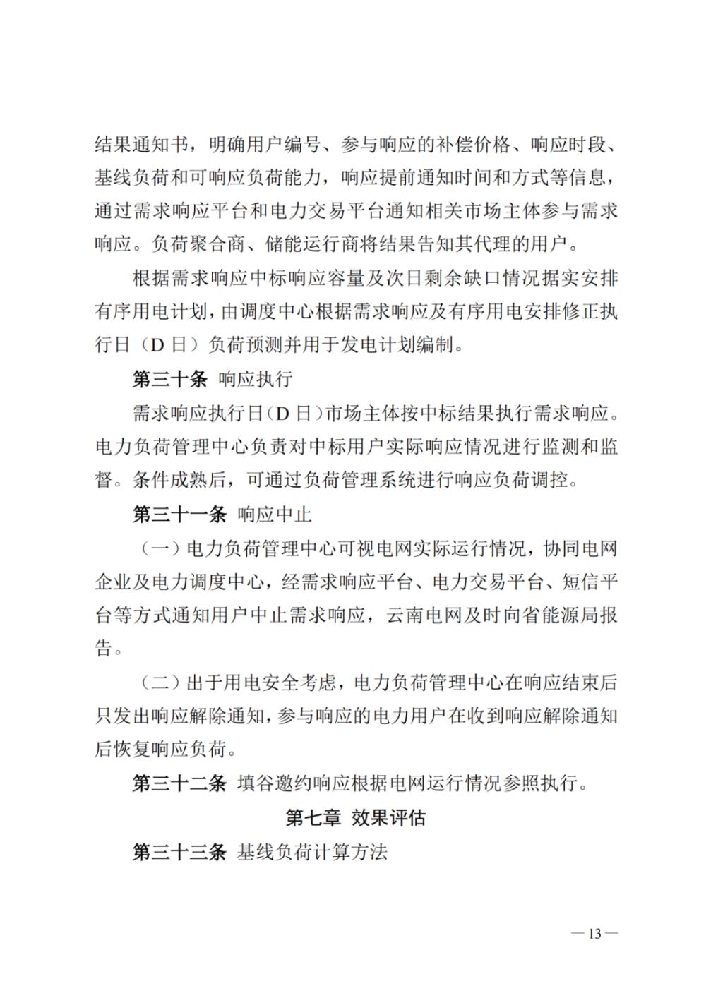 1683883685734702.jpg 新聞熱點(diǎn) 2023年云南電力需求響應(yīng)12.jpg