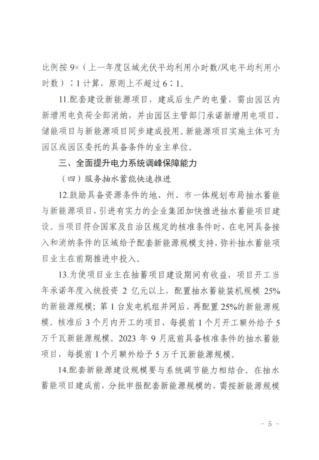 1684476178616480.jpg 儲能政策 新疆發(fā)文:5.jpg