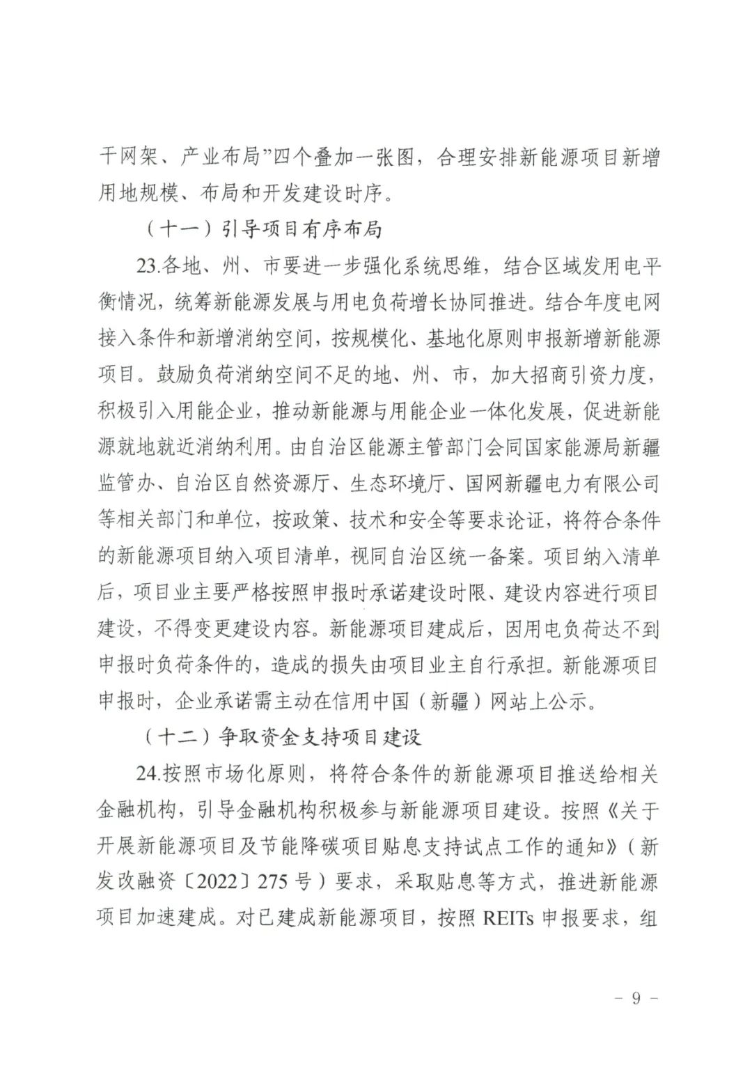 1684476201100075.jpg 儲能政策 新疆發(fā)文:9.jpg