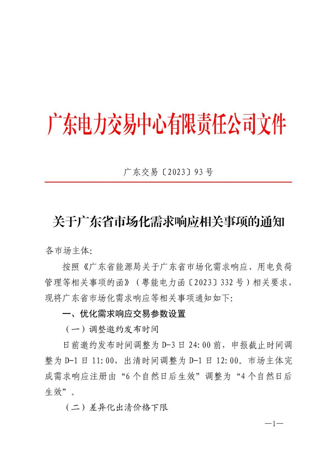 1684997400282247.jpg 儲(chǔ)能政策 廣東:用戶側(cè)儲(chǔ)能靈活避峰補(bǔ)償1.5元kWh 1.jpg