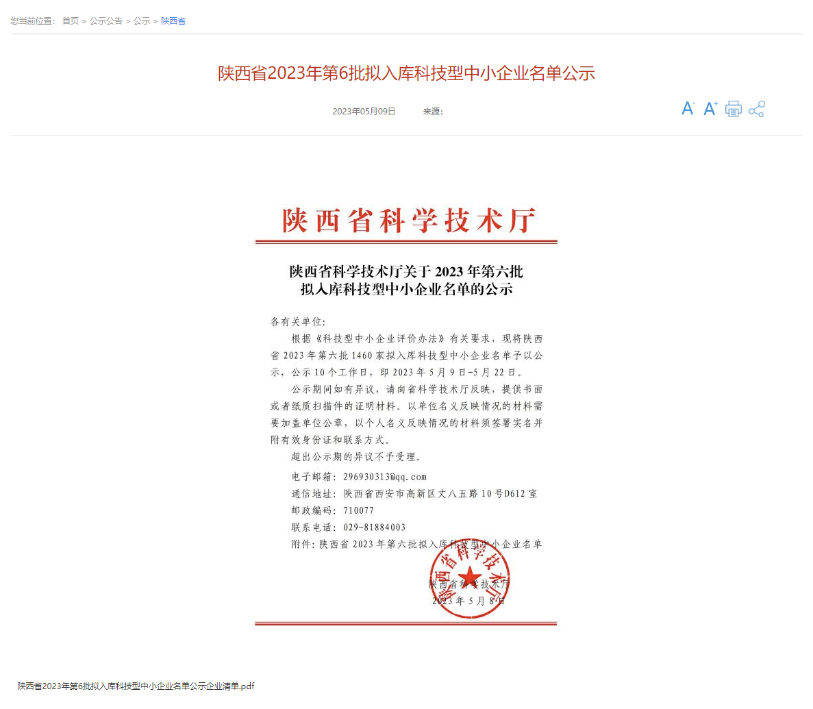 1685597950621932.png 喜報(bào) 中鈉儲(chǔ)能通過陜西省第六批科技型中小企業(yè)評價(jià)并獲得入庫登記1.png