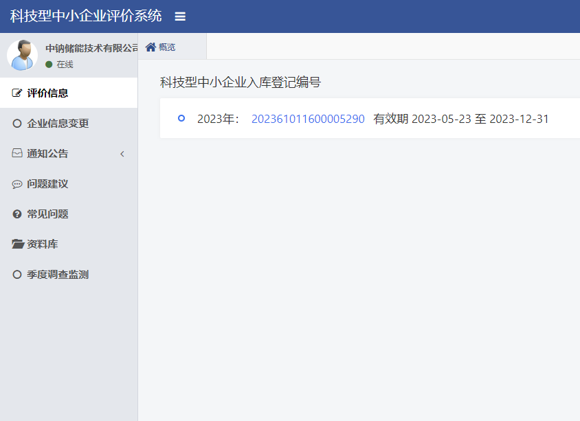 1685597960169683.png 喜報(bào) 中鈉儲(chǔ)能通過陜西省第六批科技型中小企業(yè)評價(jià)并獲得入庫登記2.png